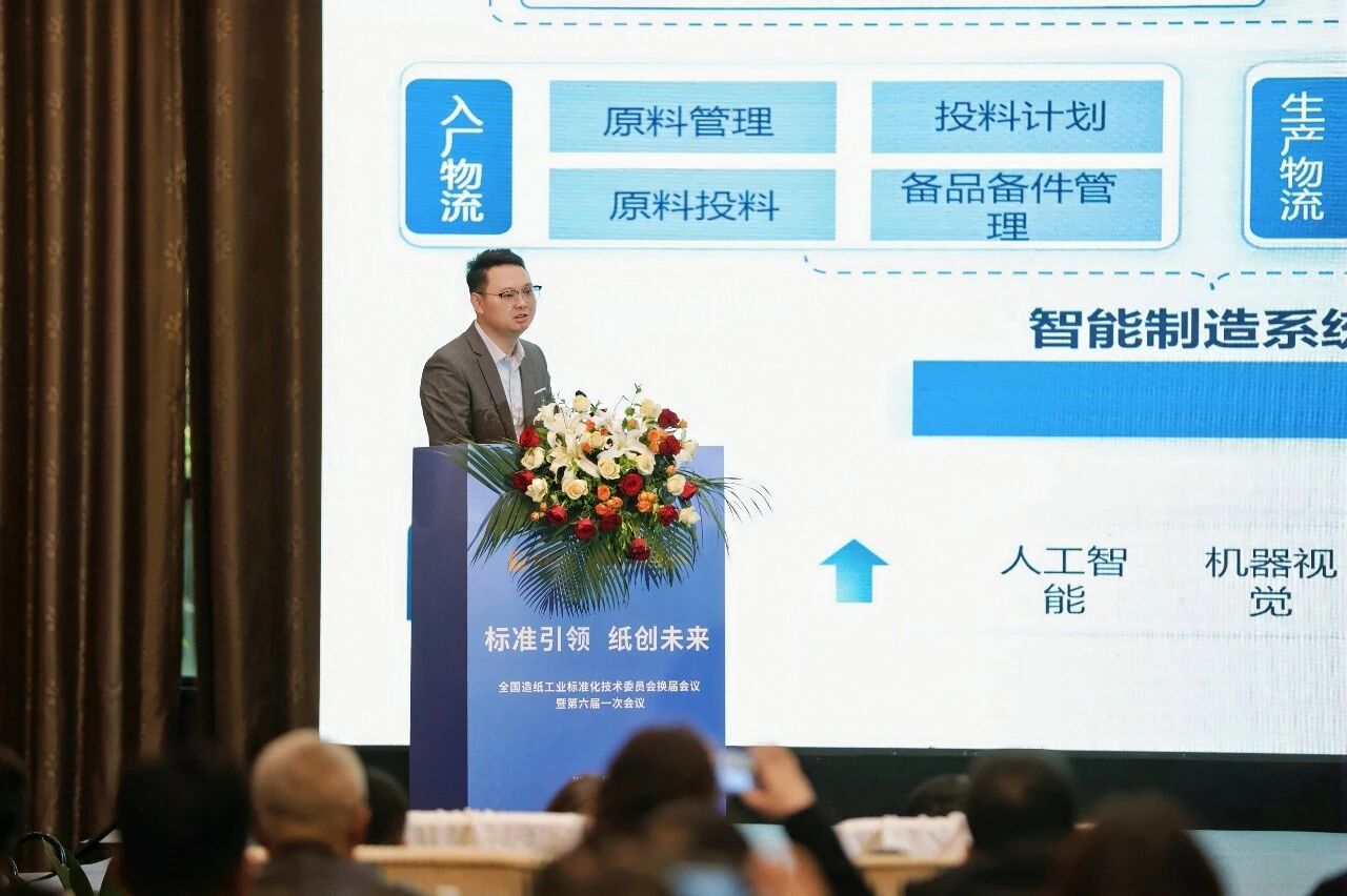 踐行行業責任 | 中輕長泰參加全國造紙工業標準化技術委員會換屆大會